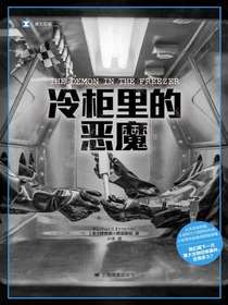 冷柜里的恶魔
