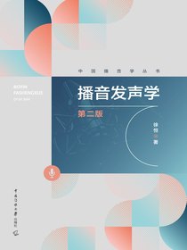 播音发声学（第二版）
