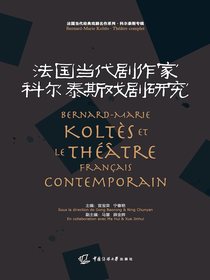 法国当代剧作家科尔泰斯戏剧研究