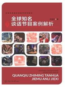 全球知名谈话节目案例解析