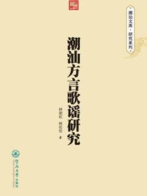 潮汕方言歌谣研究（潮汕文库·研究系列）