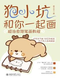 狍小坑和你一起画：超治愈简笔画教程