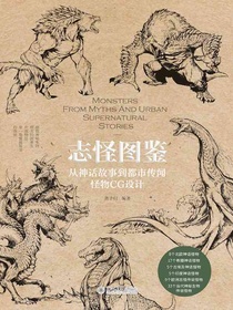 志怪图鉴：从神话故事到都市传闻怪物CG设计