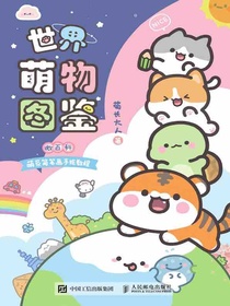 世界萌物图鉴：微百科萌系简笔画手绘教程