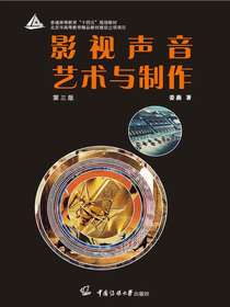影视声音艺术与制作（第三版）