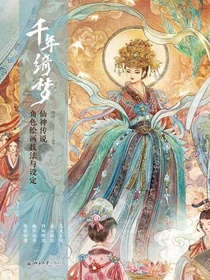 千年绮梦：仙神传说角色绘画技法与设定