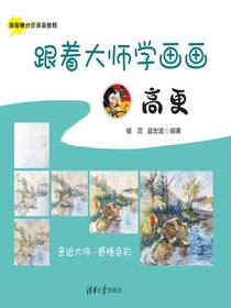 跟着大师学画画：高更