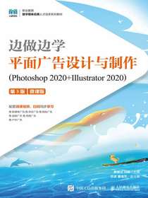 边做边学：平面广告设计与制作（Photoshop2020+Illustrator2020）（第3版