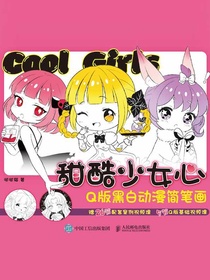 甜酷少女心：Q版黑白动漫简笔画