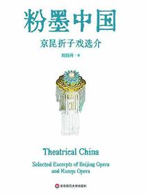 粉墨中国：京昆折子戏选介