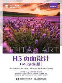 H5页面设计（Mugeda版）（微课版）
