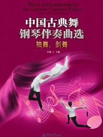 中国古典舞钢琴伴奏曲选：袖舞、剑舞