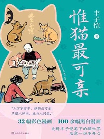 惟猫最可亲
