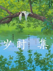 岁时集
