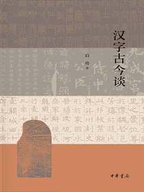 汉字古今谈