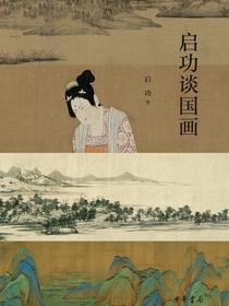 启功谈国画