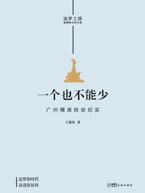 一个也不能少：广州精准扶贫纪实