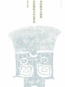 北山楼金石遗迹·北山楼集古小品举要