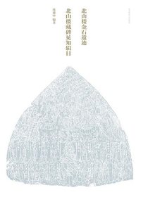 北山楼金石遗迹·北山楼藏碑见知辑目