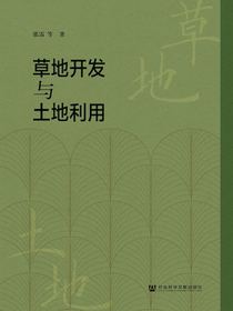 草地开发与土地利用