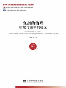 宜街的治理：街居传统中的社区