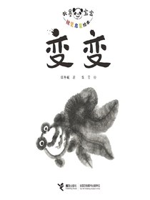 变变（水墨宝宝视觉启蒙绘本）