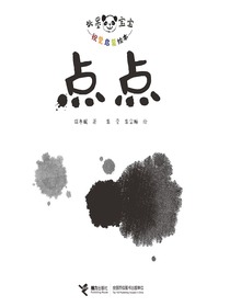 点点（水墨宝宝视觉启蒙绘本）