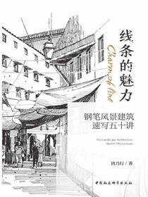 线条的魅力：钢笔风景建筑速写五十讲