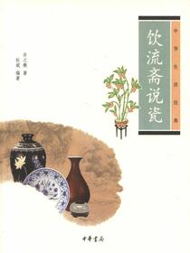 饮流斋说瓷（中华生活经典）