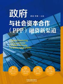 政府与社会资本合作（PPP）融资新渠道