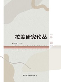 拉美研究论丛（第一辑）