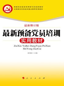 最新预备党员培训实用教材（最新修订版）