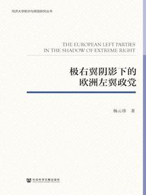 极右翼阴影下的欧洲左翼政党（同济大学欧洲与德国研究丛书）