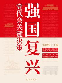 强国复兴：党代会关键决策