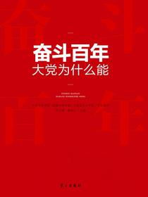 奋斗百年：大党为什么能