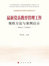 最新党员教育管理工作规程方法与案例启示