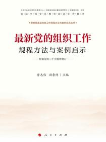最新党的组织工作规程方法与案例启示