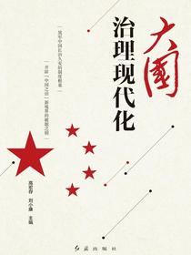 大国治理现代化