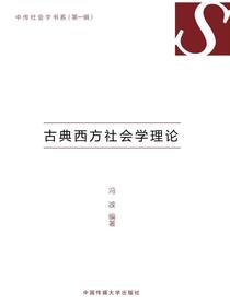 古典西方社会学理论