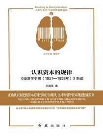 认识资本的规律：经济学手稿（1857—1858年）新读
