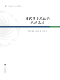 当代日本政治的思想基础