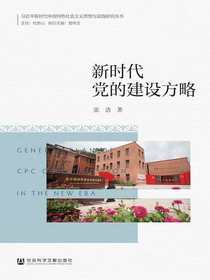 新时代党的建设方略