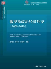 俄罗斯政治经济外交：20002020