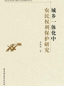 城乡一体化中农民权利保护研究
