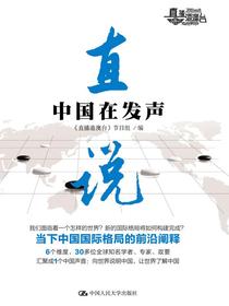 直说：中国在发声