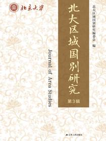 北大区域国别研究（第3辑）
