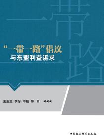 “一带一路”倡议与东盟利益诉求