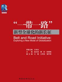 “一带一路”：新型全球化的新长征