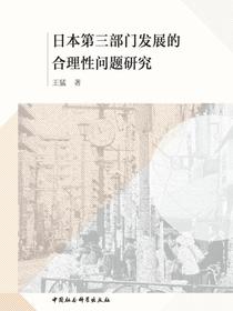 日本第三部门发展的合理性问题研究