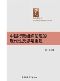 中国行政组织伦理的现代性反思与重建